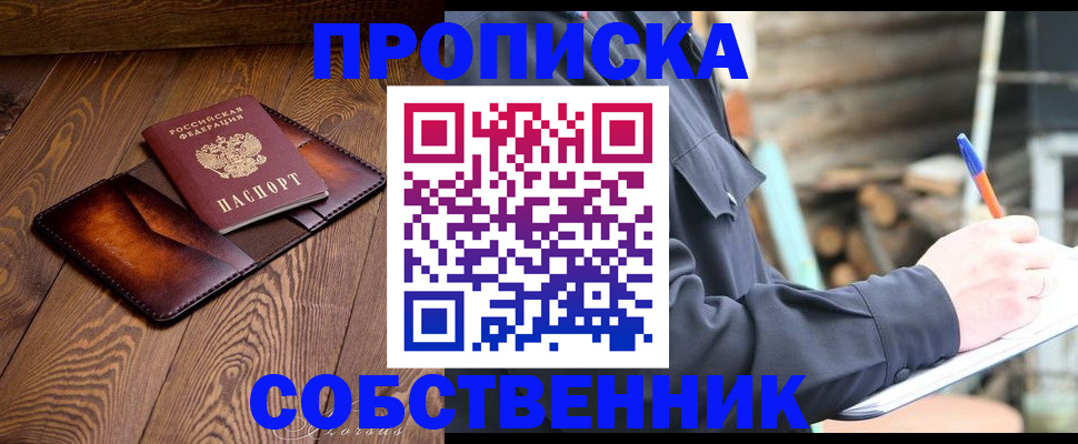 прописка от собственника в Шумихе